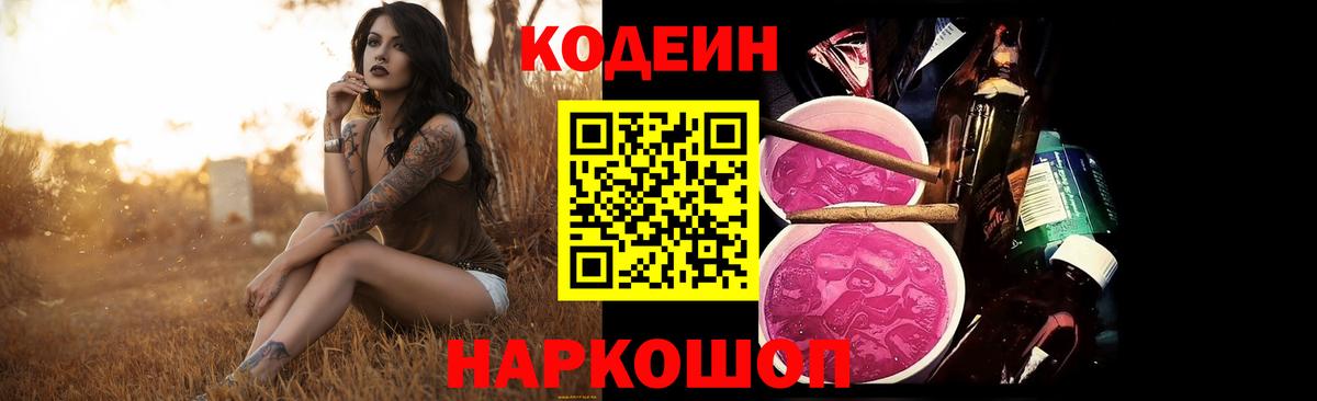Холмск  Кодеин Purple Drank  Кодеиновый сироп Lean Purple Drank  Вход с VPN 
